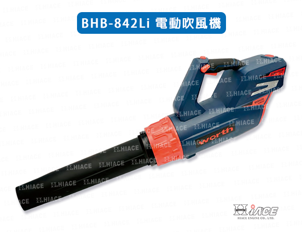 BHB-842Li 電動吹風機